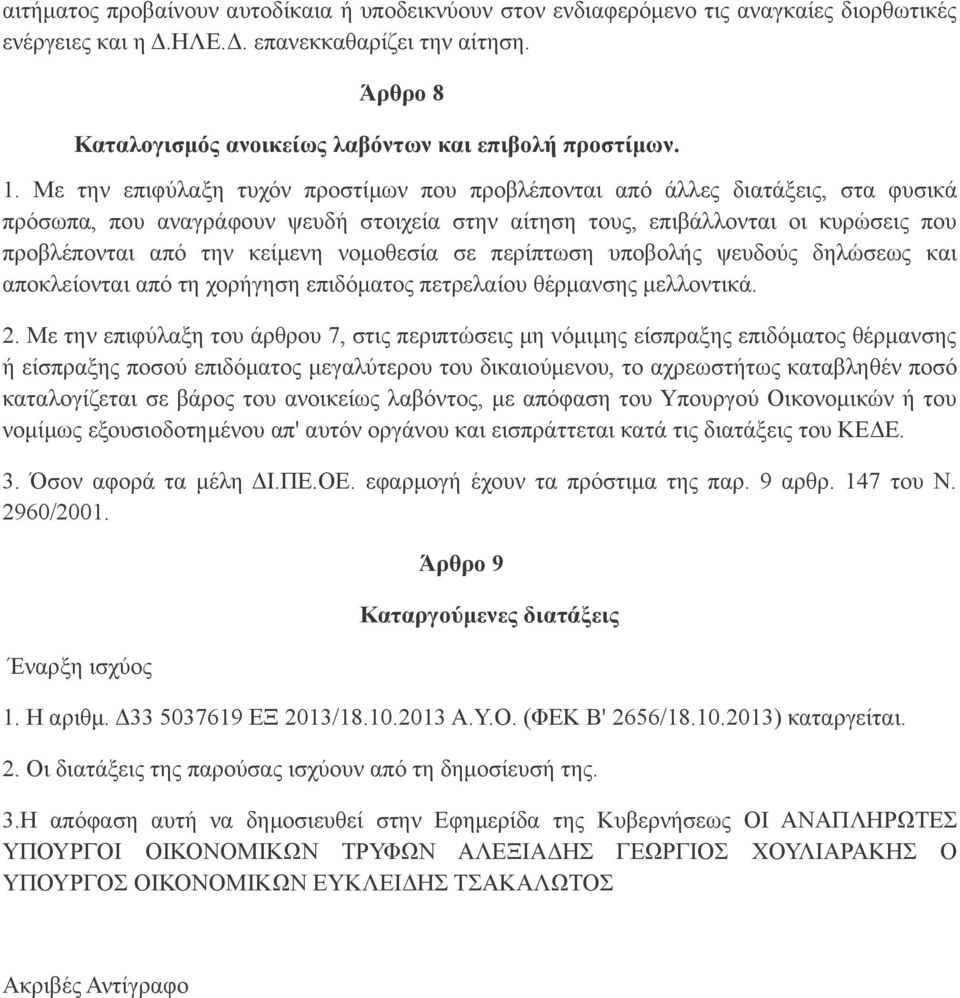 Με την επιφύλαξη τυχόν προστίμων που προβλέπονται από άλλες διατάξεις, στα φυσικά πρόσωπα, που αναγράφουν ψευδή στοιχεία στην αίτηση τους, επιβάλλονται οι κυρώσεις που προβλέπονται από την κείμενη