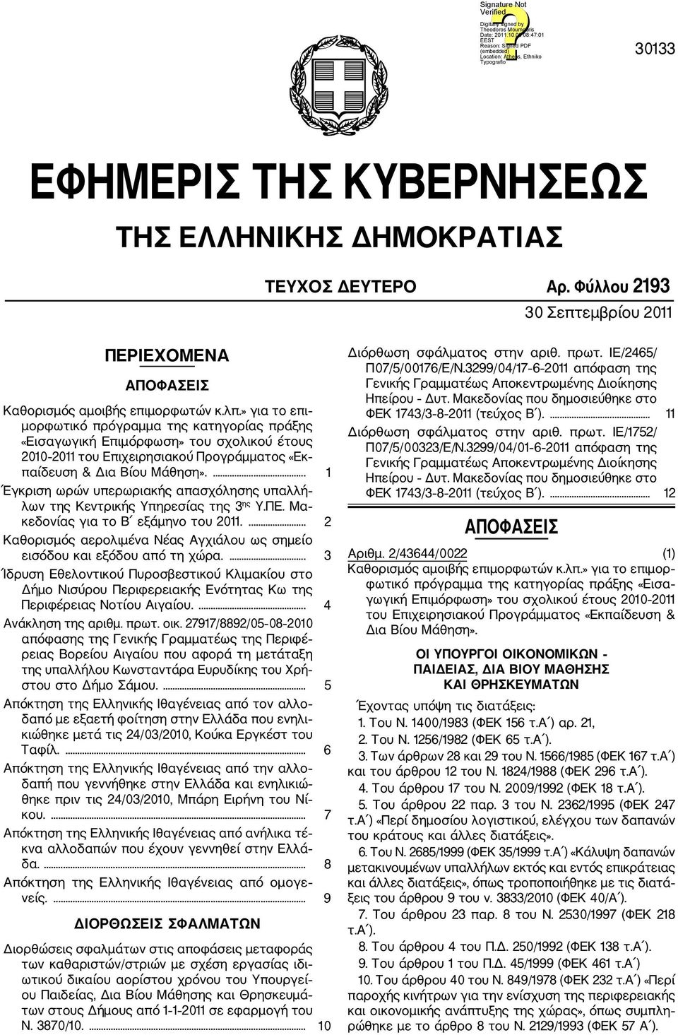 ... 1 Έγκριση ωρών υπερωριακής απασχόλησης υπαλλή λων της Κεντρικής Υπηρεσίας της 3 ης Υ.ΠΕ. Μα κεδονίας για το Β εξάμηνο του 2011.