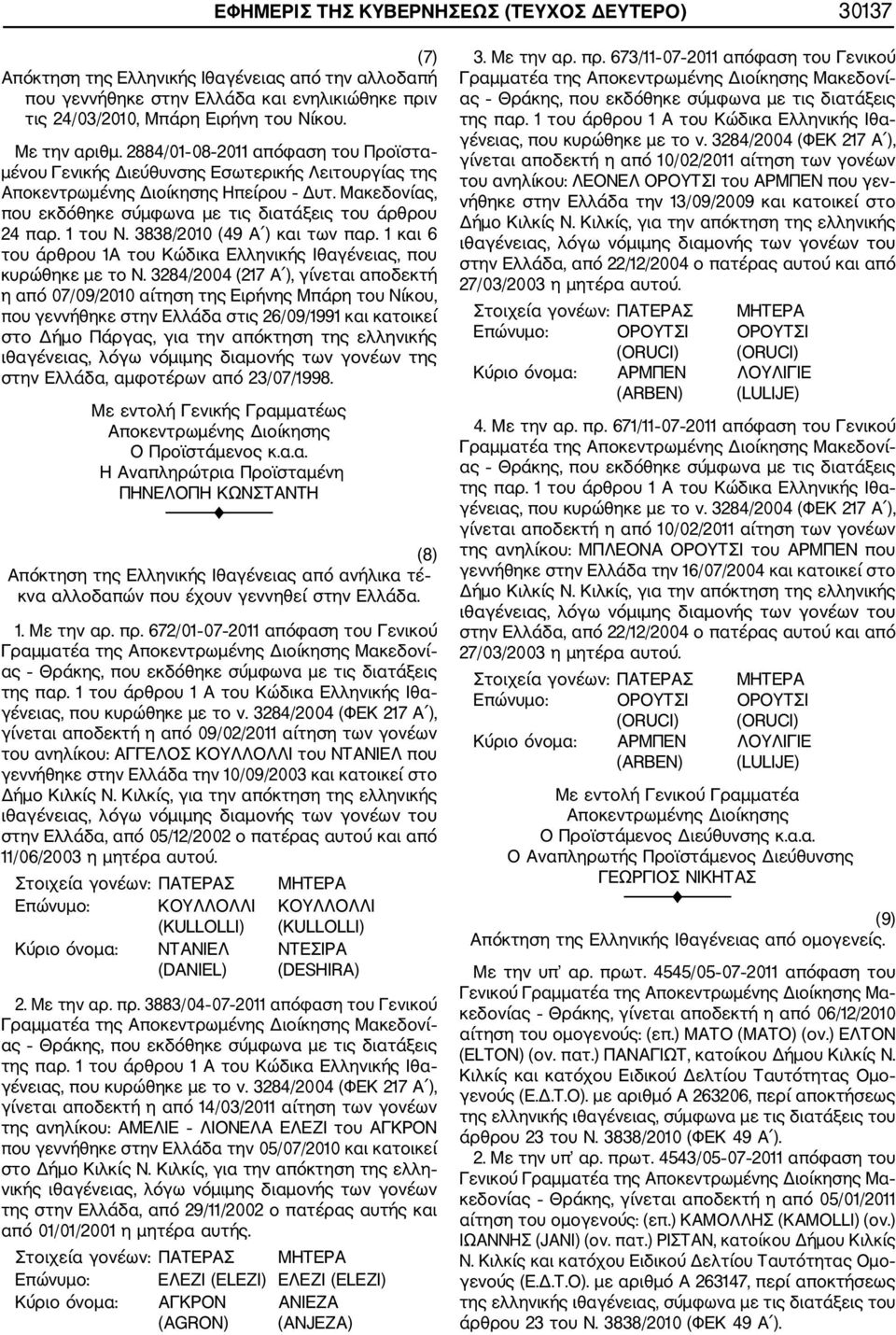 Μακεδονίας, που εκδόθηκε σύμφωνα με τις διατάξεις του άρθρου 24 παρ. 1 του Ν. 3838/2010 (49 Α ) και των παρ. 1 και 6 του άρθρου 1Α του Κώδικα Ελληνικής Ιθαγένειας, που κυρώθηκε με το Ν.