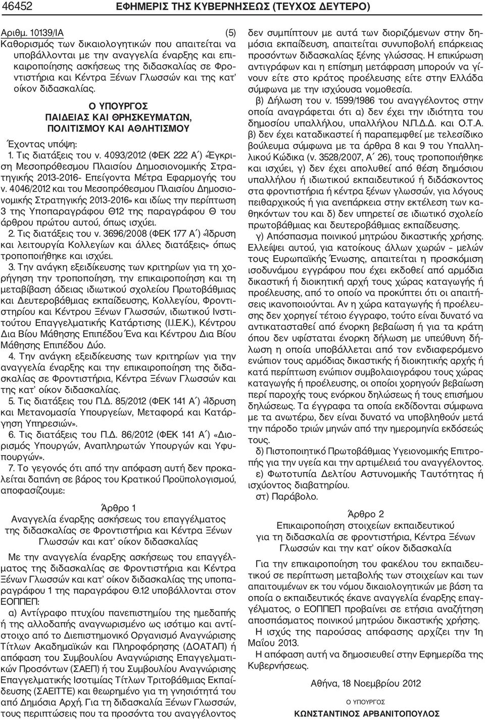 οίκον διδασκαλίας. 1. Τις διατάξεις του ν. 4093/2012 (ΦΕΚ 222 Α ) «Έγκρι ση Μεσοπρόθεσμου Πλαισίου Δημοσιονομικής Στρα τηγικής 2013 2016 Επείγοντα Μέτρα Εφαρμογής του ν.