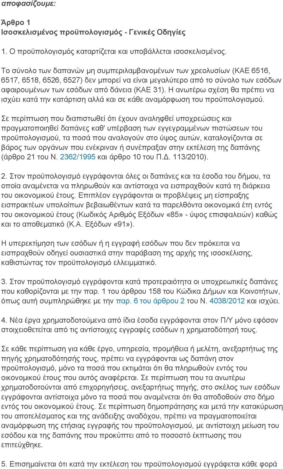 Η ανωτέρω σχέση θα πρέπει να ισχύει κατά την κατάρτιση αλλά και σε κάθε αναμόρφωση του προϋπολογισμού.