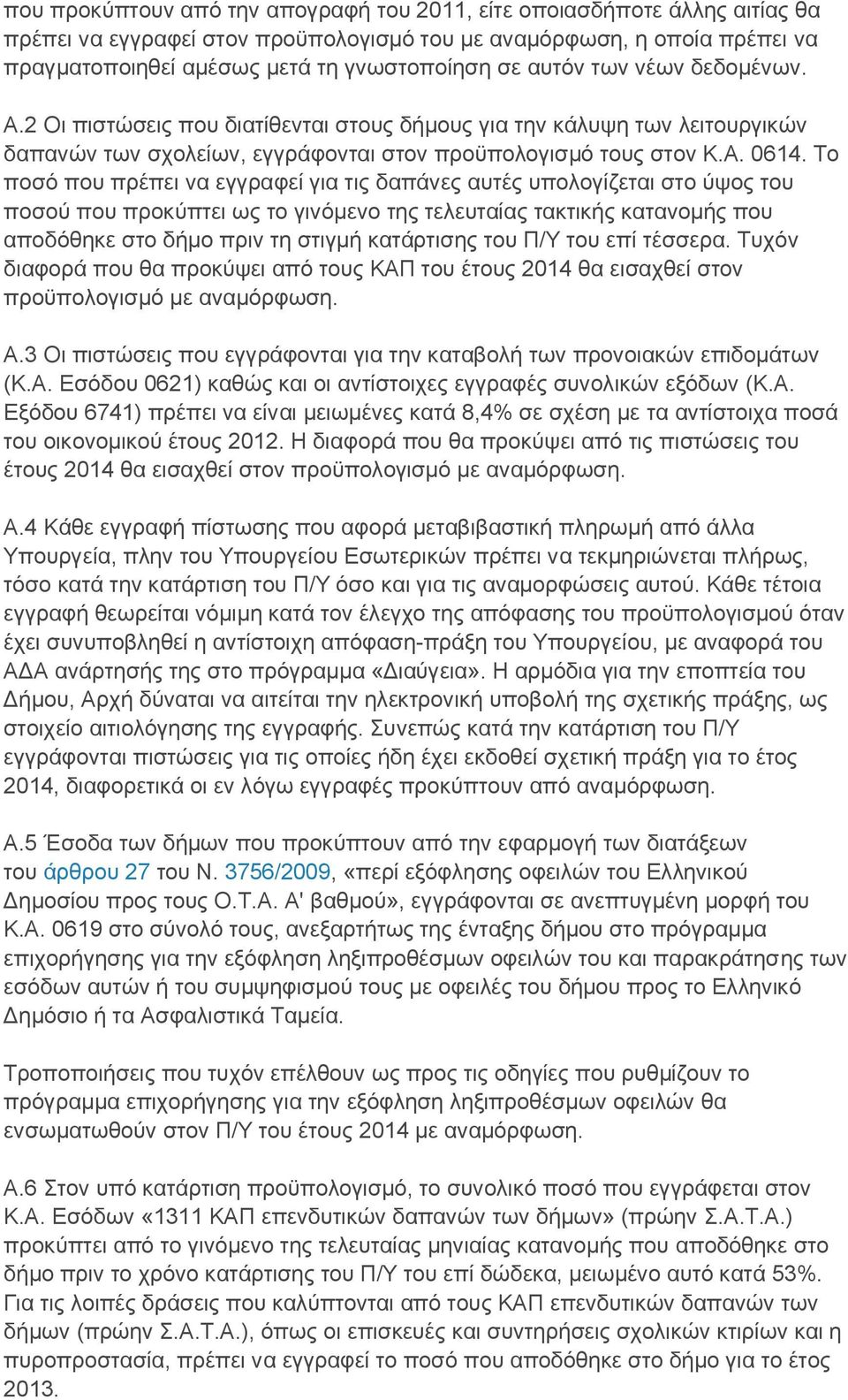 Το ποσό που πρέπει να εγγραφεί για τις δαπάνες αυτές υπολογίζεται στο ύψος του ποσού που προκύπτει ως το γινόμενο της τελευταίας τακτικής κατανομής που αποδόθηκε στο δήμο πριν τη στιγμή κατάρτισης