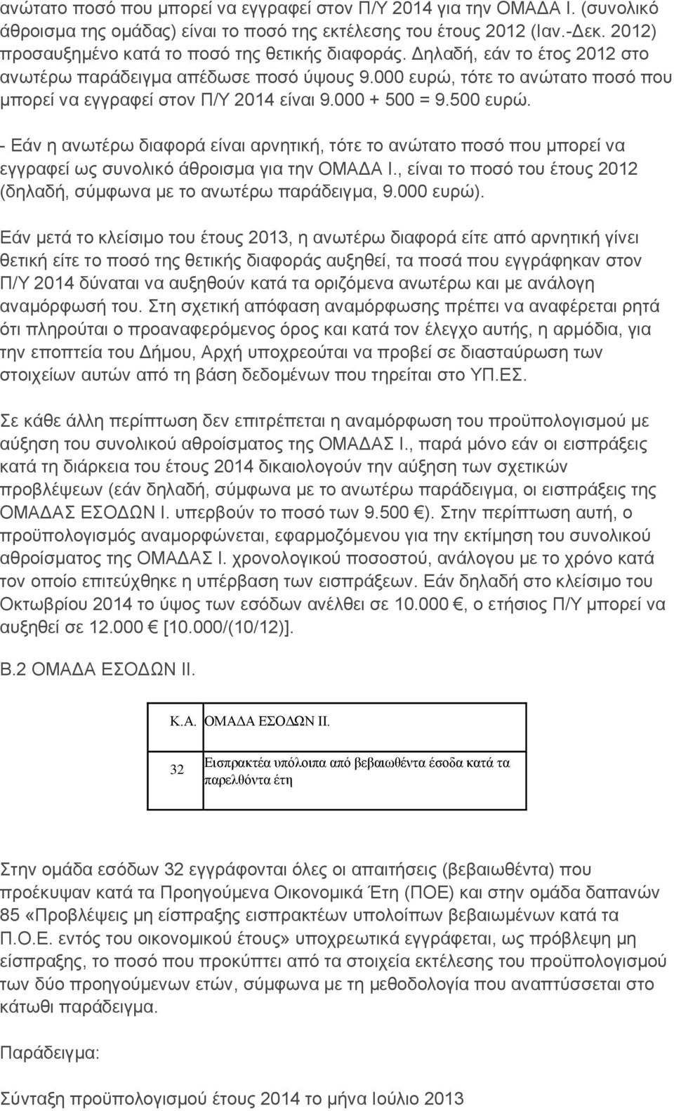 000 + 500 = 9.500 ευρώ. - Εάν η ανωτέρω διαφορά είναι αρνητική, τότε το ανώτατο ποσό που μπορεί να εγγραφεί ως συνολικό άθροισμα για την ΟΜΑΔΑ Ι.