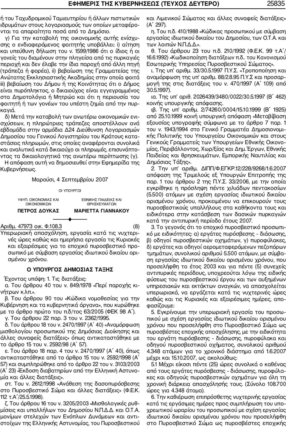 1599/1986 ότι ο ίδιος ή οι γονείς του διαμένουν στην πληγείσα από τις πυρκαγιές περιοχή και δεν έλαβε την ίδια παροχή από άλλη πηγή (τράπεζα ή φορέα), ii) βεβαίωση της Γραμματείας της Ανώτατης