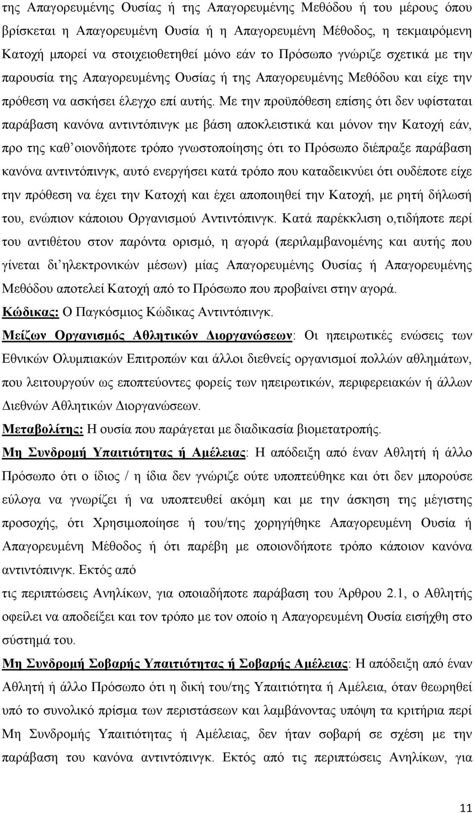 Με την προϋπόθεση επίσης ότι δεν υφίσταται παράβαση κανόνα αντιντόπινγκ με βάση αποκλειστικά και μόνον την Κατοχή εάν, προ της καθ οιονδήποτε τρόπο γνωστοποίησης ότι το Πρόσωπο διέπραξε παράβαση