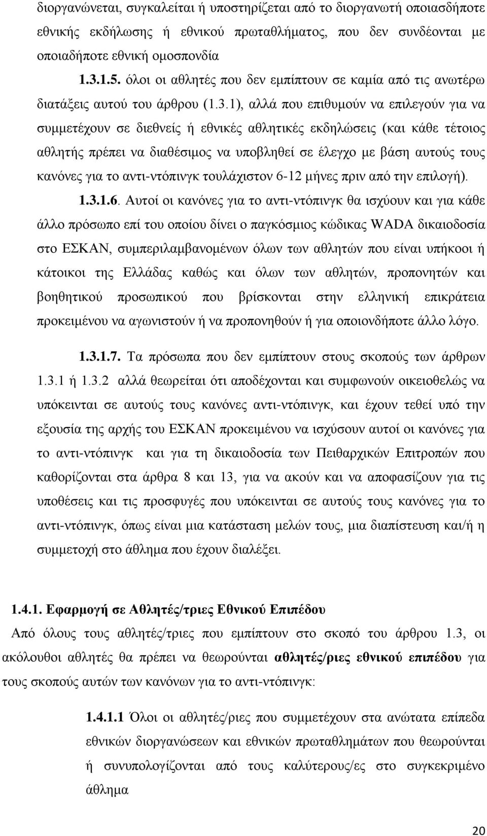 1), αλλά που επιθυμούν να επιλεγούν για να συμμετέχουν σε διεθνείς ή εθνικές αθλητικές εκδηλώσεις (και κάθε τέτοιος αθλητής πρέπει να διαθέσιμος να υποβληθεί σε έλεγχο με βάση αυτούς τους κανόνες για