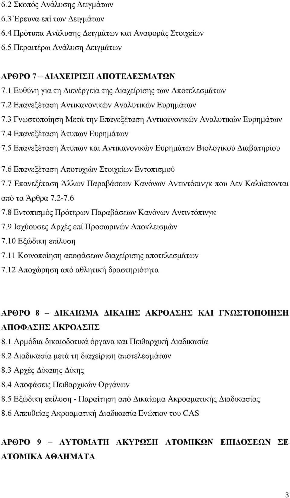 4 Επανεξέταση Άτυπων Ευρημάτων 7.5 Επανεξέταση Άτυπων και Αντικανονικών Ευρημάτων Βιολογικού Διαβατηρίου 7.6 Επανεξέταση Αποτυχιών Στοιχείων Εντοπισμού 7.