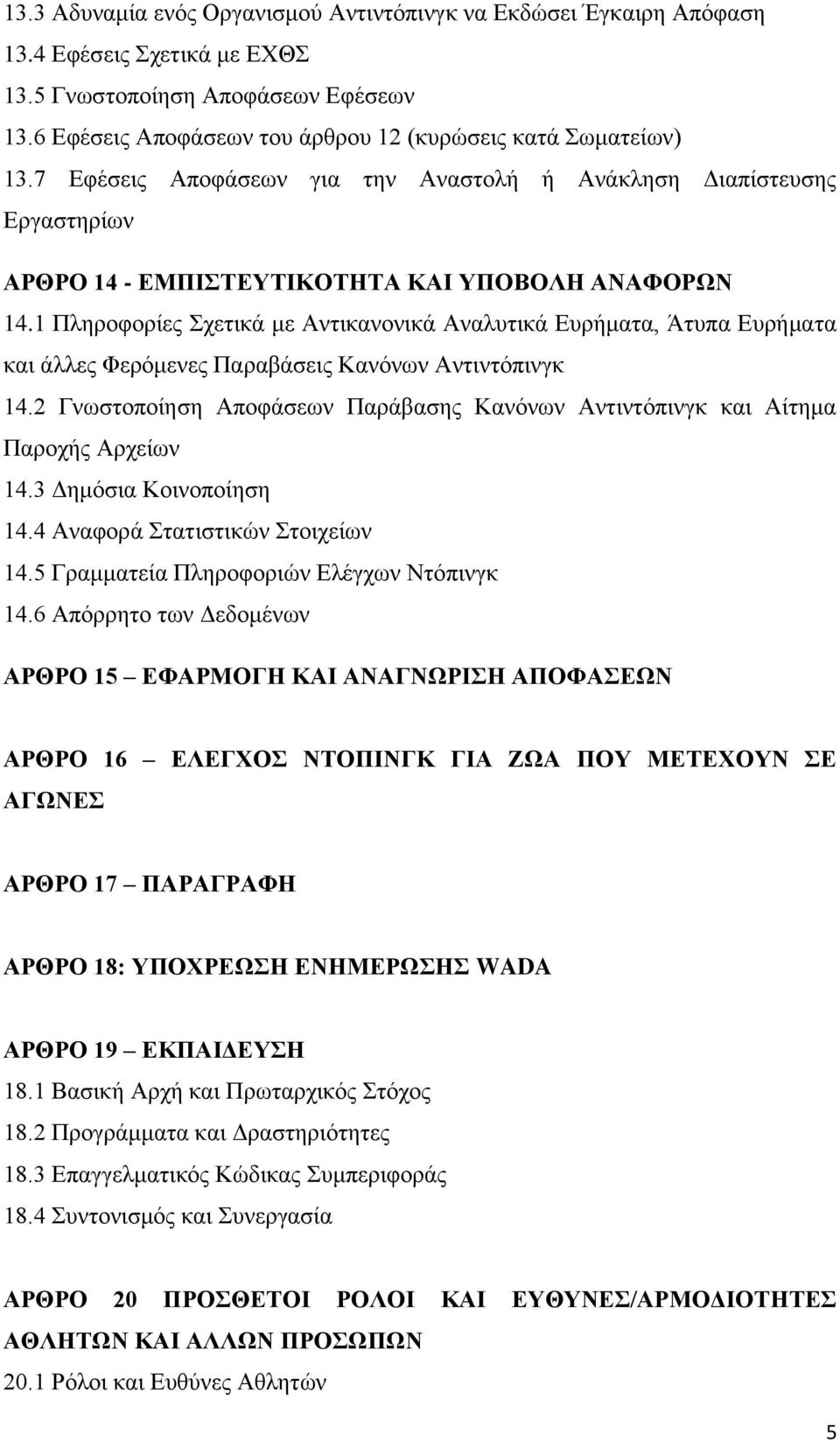 1 Πληροφορίες Σχετικά με Αντικανονικά Αναλυτικά Ευρήματα, Άτυπα Ευρήματα και άλλες Φερόμενες Παραβάσεις Κανόνων Αντιντόπινγκ 14.