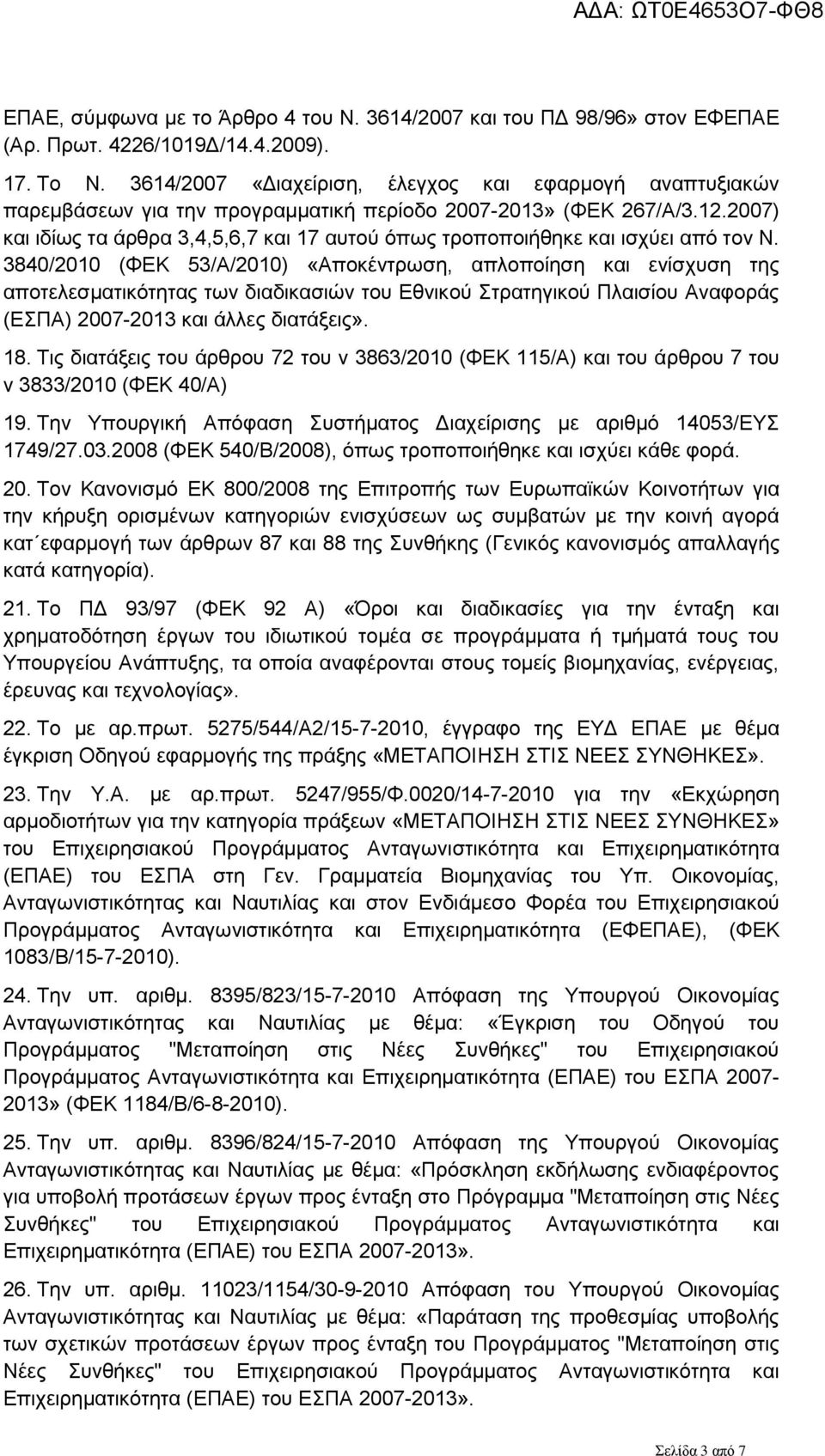 2007) και ιδίως τα άρθρα 3,4,5,6,7 και 17 αυτού όπως τροποποιήθηκε και ισχύει από τον Ν.