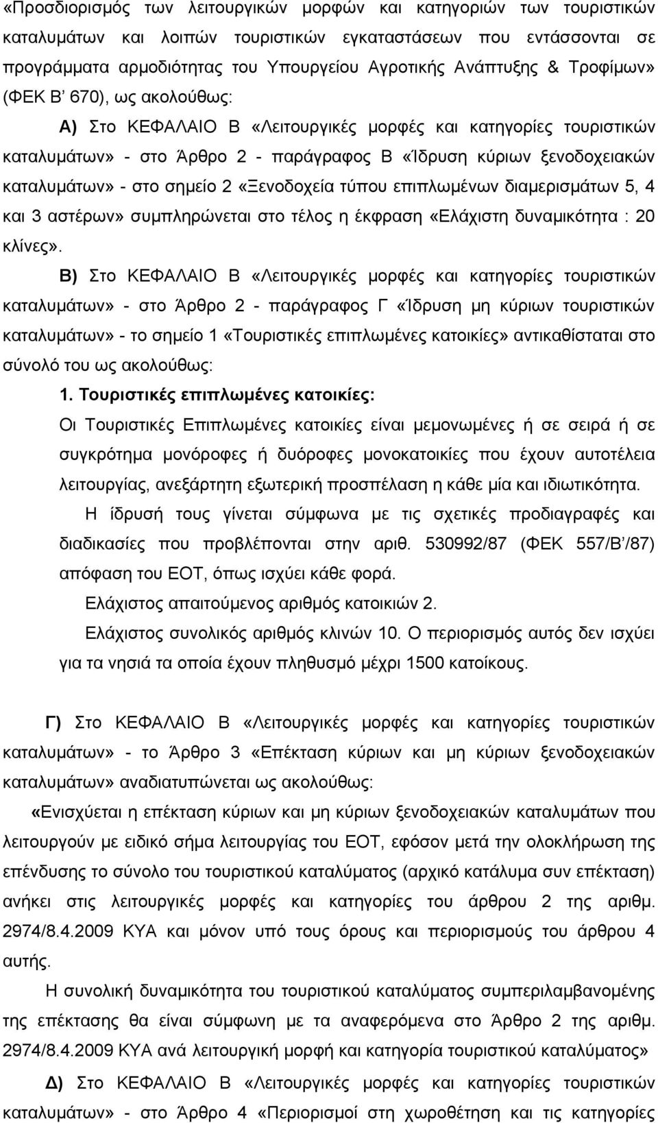 3 αστέρων» συμπληρώνεται στο τέλος η έκφραση «Ελάχιστη δυναμικότητα : 20 κλίνες».