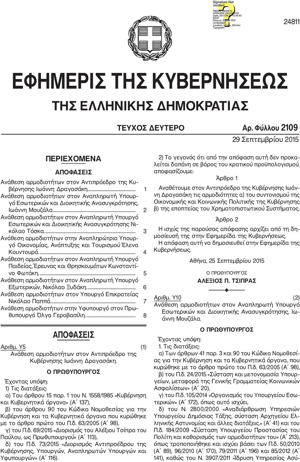 ... 1 Ανάθεση αρμοδιοτήτων στον Αναπληρωτή Υπουρ γό Εσωτερικών και Διοικητικής Ανασυγκρότησης, Ιωάννη Μουζάλα... 2 Εσωτερικών και Διοικητικής Ανασυγκρότησης Νι κόλαο Τόσκα.