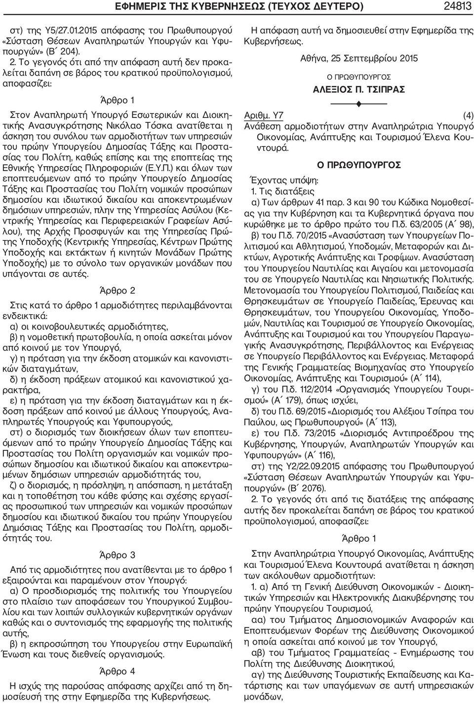 Πολίτη, καθώς επίσης και της εποπτείας της Εθνικής Υπηρεσίας Πληροφοριών (Ε.Υ.Π.) και όλων των εποπτευόμενων από το πρώην Υπουργείο Δημοσίας Τάξης και Προστασίας του Πολίτη νομικών προσώπων δημοσίου