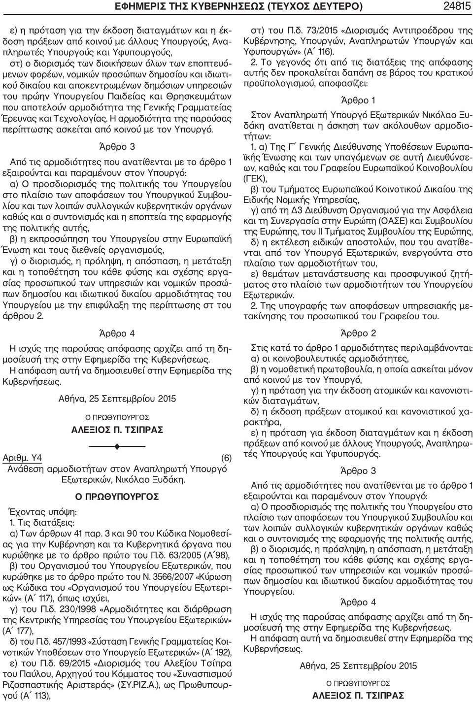 αρμοδιότητα της Γενικής Γραμματείας Έρευνας και Τεχνολογίας. Η αρμοδιότητα της παρούσας περίπτωσης ασκείται από κοινού με τον Υπουργό.