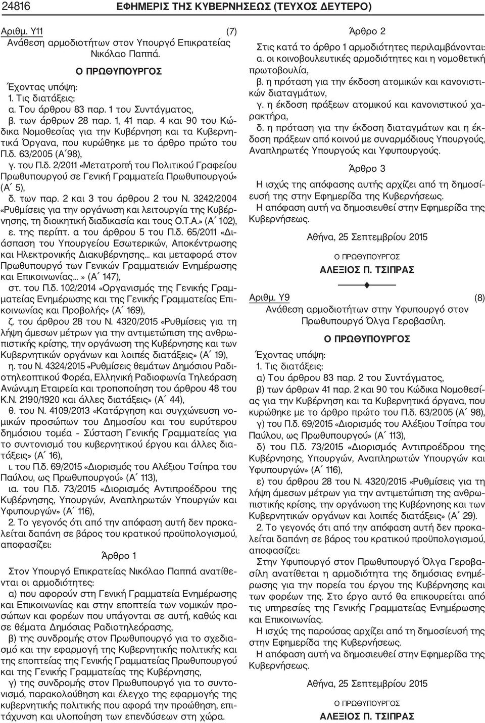 των παρ. 2 και 3 του άρθρου 2 του Ν. 3242/2004 «Ρυθμίσεις για την οργάνωση και λειτουργία της Κυβέρ νησης, τη δι