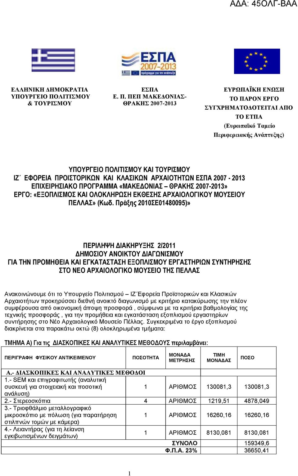 ΠΕΠ ΜΑΚΕ ΟΝΙΑΣ- ΘΡΑΚΗΣ 2007-2013 ΕΥΡΩΠΑΪΚΗ ΕΝΩΣΗ ΤΟ ΠΑΡΟΝ ΕΡΓΟ ΣΥΓΧΡΗΜΑΤΟ ΟΤΕΙΤΑΙ ΑΠΟ ΤΟ ΕΤΠΑ (Ευρωπαϊκό Ταµείο Περιφερειακής Ανάπτυξης) ΥΠΟΥΡΓΕΙΟ ΠΟΛΙΤΙΣΜΟΥ ΚΑΙ ΤΟΥΡΙΣΜΟΥ ΙΖ ΕΦΟΡΕΙΑ ΠΡΟΙΣΤΟΡΙΚΩΝ ΚΑΙ