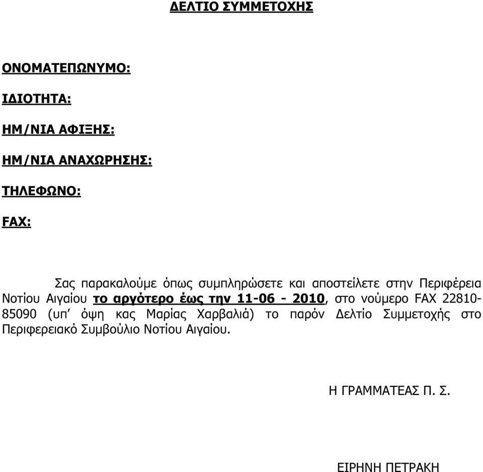 αργότερο έως την 11-06 - 2010, στο νούµερο FAX 22810-85090 (υπ όψη κας Μαρίας Χαρβαλιά) το