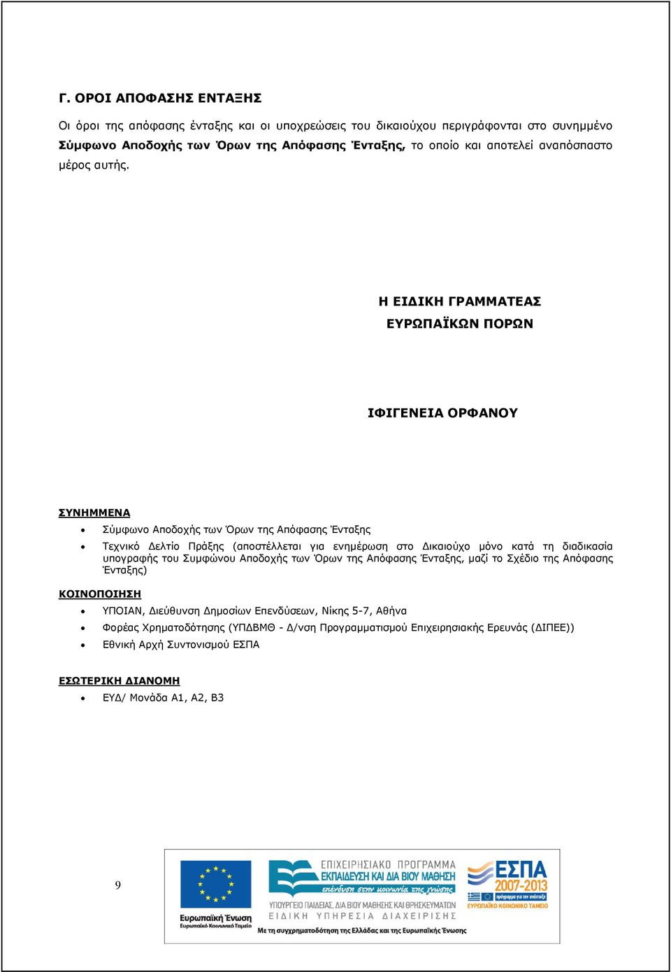 Η ΕΙ ΙΚΗ ΓΡΑΜΜΑΤΕΑΣ ΕΥΡΩΠΑΪΚΩΝ ΠΟΡΩΝ ΙΦΙΓΕΝΕΙΑ ΟΡΦΑΝΟΥ ΣΥΝΗΜΜΕΝΑ Σύµφωνο Αποδοχής των Όρων της Απόφασης Ένταξης Τεχνικό ελτίο Πράξης (αποστέλλεται για ενηµέρωση στο ικαιούχο µόνο