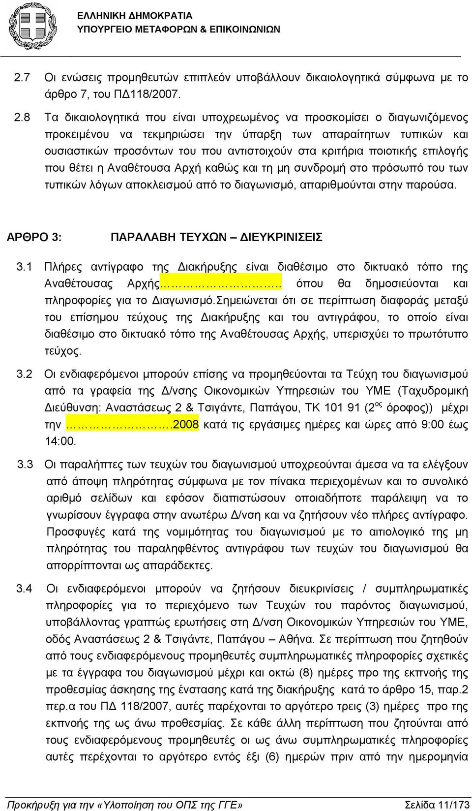 ποιοτικής επιλογής που θέτει η Αναθέτουσα Αρχή καθώς και τη µη συνδροµή στο πρόσωπό του των τυπικών λόγων αποκλεισµού από το διαγωνισµό, απαριθµούνται στην παρούσα.