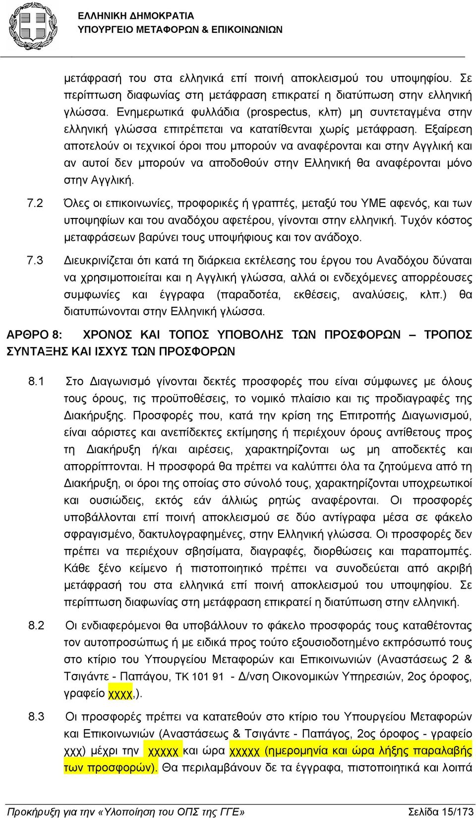 Εξαίρεση αποτελούν οι τεχνικοί όροι που µπορούν να αναφέρονται και στην Αγγλική και αν αυτοί δεν µπορούν να αποδοθούν στην Ελληνική θα αναφέρονται µόνο στην Αγγλική. 7.
