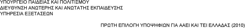 ΑΘΗΝΑΣ 1 305 2010 250 ΕΠΙΣΤΗΜΩΝ ΤΗΣ ΘΑΛΑΣΣΑΣ ΑΙΓΑΙΟΥ (ΜΥΤΙΛΗΝΗ) 1 306 2010 541 ΖΩΪΚΗΣ ΠΑΡΑΓΩΓΗΣ ΛΑΡΙΣΑΣ 1 307 2010 489 ΗΛΕΚΤΡΟΛΟΓΙΑΣ ΛΑΡΙΣΑΣ 1 308 2010 709 ΗΛΕΚΤΡΟΝΙΚΗΣ ΚΡΗΤΗΣ (ΧΑΝΙΑ) 1 309 2010 169