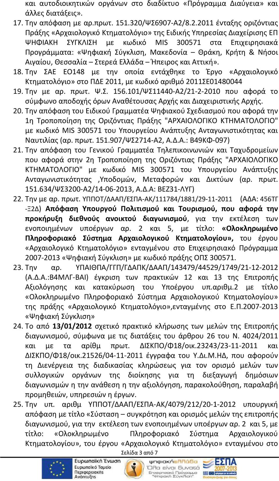 8.2.2011 ένταξης οριζόντιας Πράξης «Αρχαιολογικό Κτηματολόγιο» της Ειδικής Υπηρεσίας Διαχείρισης ΕΠ ΨΗΦΙΑΚΗ ΣΥΓΚΛΙΣΗ με κωδικό MIS 300571 στα Επιχειρησιακά Προγράμματα: «Ψηφιακή Σύγκλιση, Μακεδονία