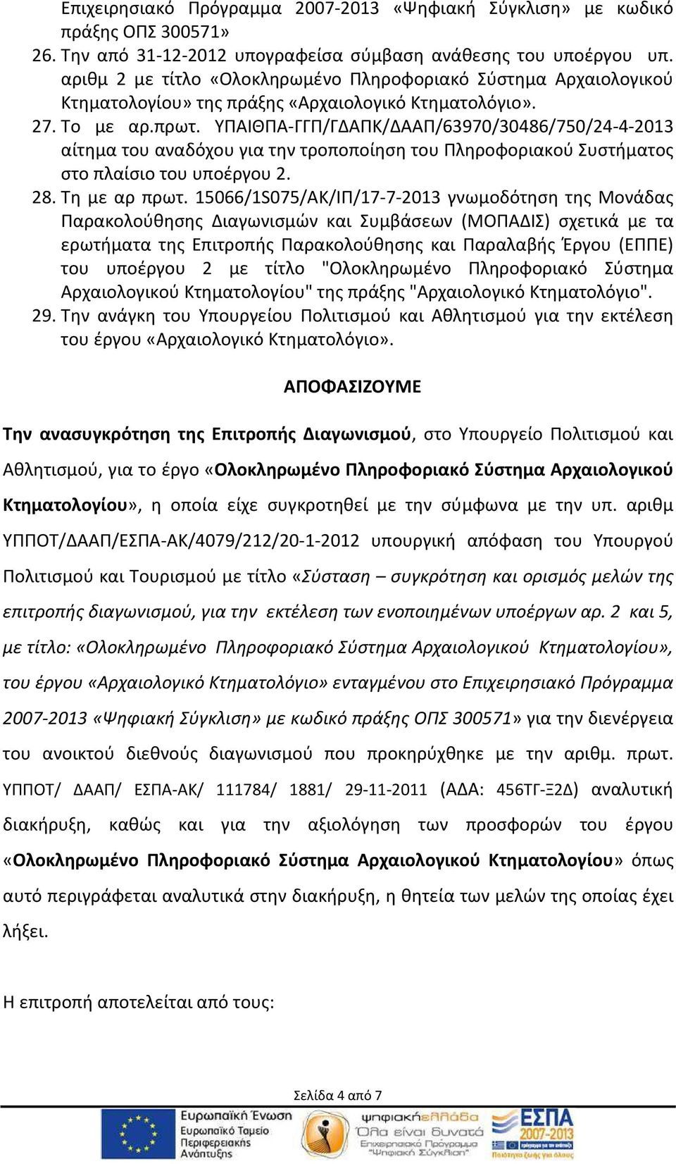 ΥΠΑΙΘΠΑ-ΓΓΠ/ΓΔΑΠΚ/ΔΑΑΠ/63970/30486/750/24-4-2013 αίτημα του αναδόχου για την τροποποίηση του Πληροφοριακού Συστήματος στο πλαίσιο του υποέργου 2. 28. Τη με αρ πρωτ.