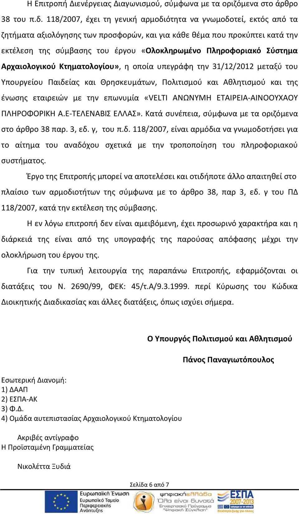 Πληροφοριακό Σύστημα Αρχαιολογικού Κτηματολογίου», η οποία υπεγράφη την 31/12/2012 μεταξύ του Υπουργείου Παιδείας και Θρησκευμάτων, Πολιτισμού και Αθλητισμού και της ένωσης εταιρειών με την επωνυμία