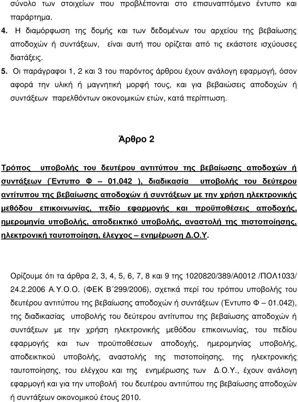 Οι παράγραφοι 1, 2 και 3 του παρόντος άρθρου έχουν ανάλογη εφαρμογή, όσον αφορά την υλική ή μαγνητική μορφή τους, και για βεβαιώσεις αποδοχών ή συντάξεων παρελθόντων οικονομικών ετών, κατά περίπτωση.