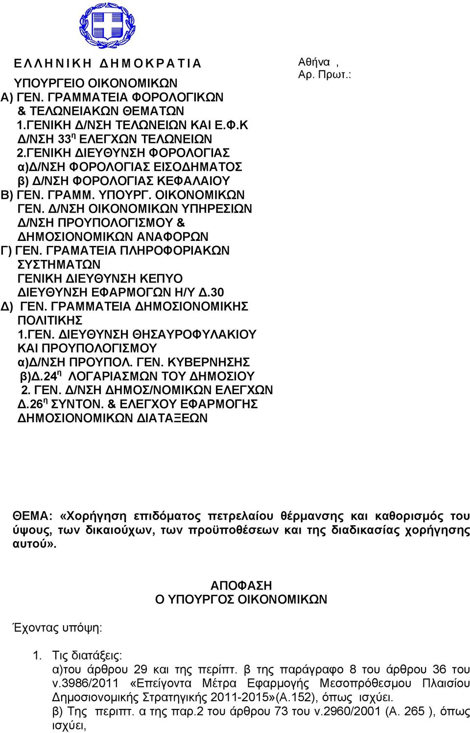 Δ/ΝΣΗ ΟΙΚΟΝΟΜΙΚΩΝ ΥΠΗΡΕΣΙΩΝ Δ/ΝΣΗ ΠΡΟΥΠΟΛΟΓΙΣΜΟΥ & ΔΗΜΟΣΙΟΝΟΜΙΚΩΝ ΑΝΑΦΟΡΩΝ Γ) ΓΕΝ. ΓΡΑΜΑΤΕΙΑ ΠΛΗΡΟΦΟΡΙΑΚΩΝ ΣΥΣΤΗΜΑΤΩΝ ΓΕΝΙΚΗ ΔΙΕΥΘΥΝΣΗ ΚΕΠΥΟ ΔΙΕΥΘΥΝΣΗ ΕΦΑΡΜΟΓΩΝ Η/Υ Δ.30 Δ) ΓΕΝ.