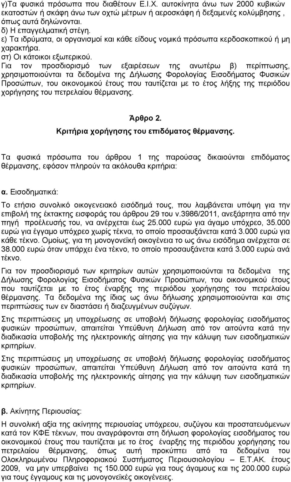 Για τον προσδιορισμό των εξαιρέσεων της ανωτέρω β) περίπτωσης, χρησιμοποιούνται τα δεδομένα της Δήλωσης Φορολογίας Εισοδήματος Φυσικών Προσώπων, του οικονομικού έτους που ταυτίζεται με το έτος λήξης