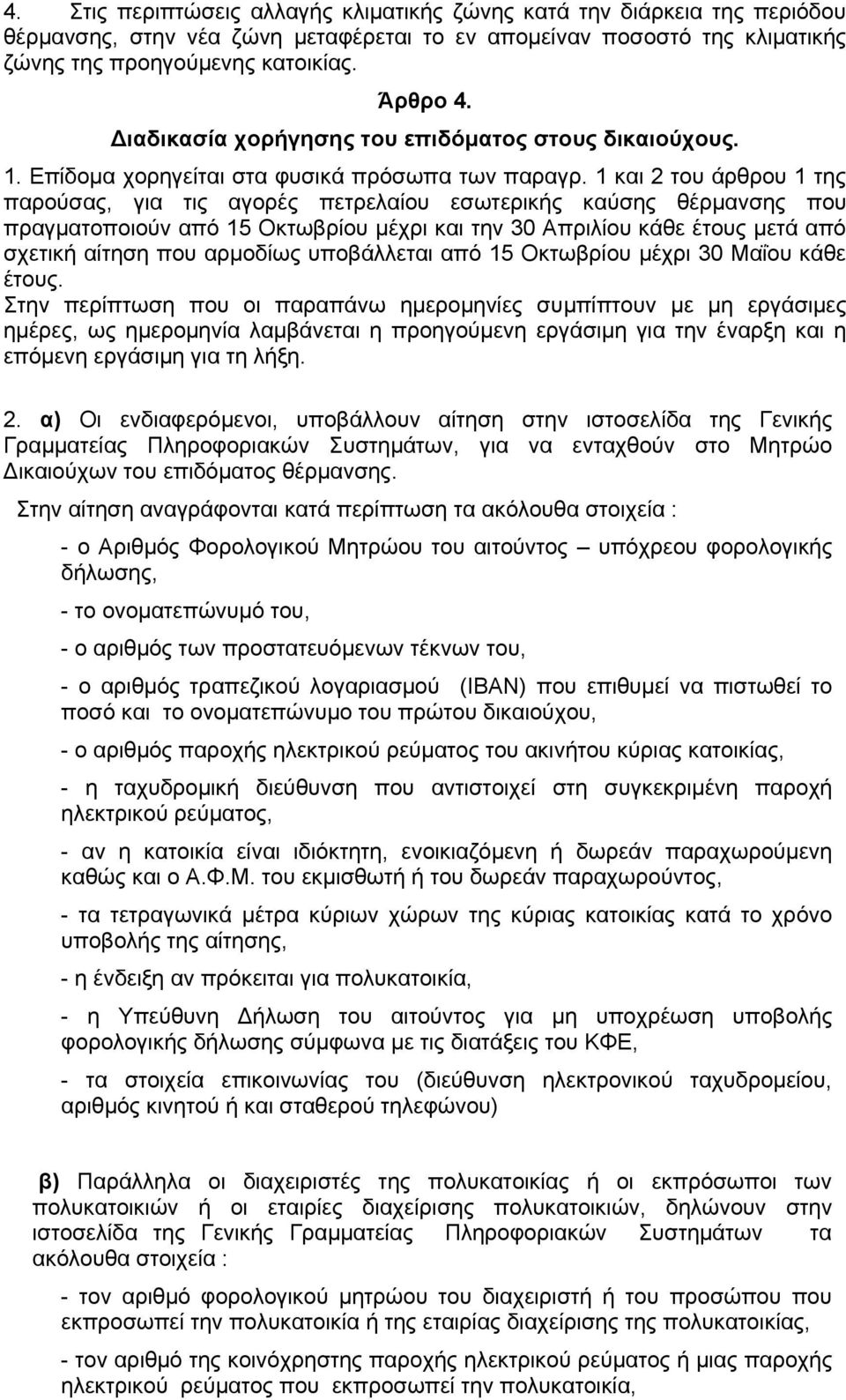 1 και 2 του άρθρου 1 της παρούσας, για τις αγορές πετρελαίου εσωτερικής καύσης θέρμανσης που πραγματοποιούν από 15 Οκτωβρίου μέχρι και την 30 Απριλίου κάθε έτους μετά από σχετική αίτηση που αρμοδίως