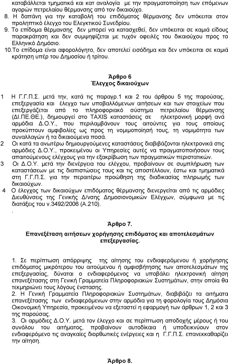 To επίδομα θέρμανσης δεν μπορεί να κατασχεθεί, δεν υπόκειται σε καμιά είδους παρακράτηση και δεν συμψηφίζεται με τυχόν οφειλές του δικαιούχου προς το Ελληνικό Δημόσιο. 10.