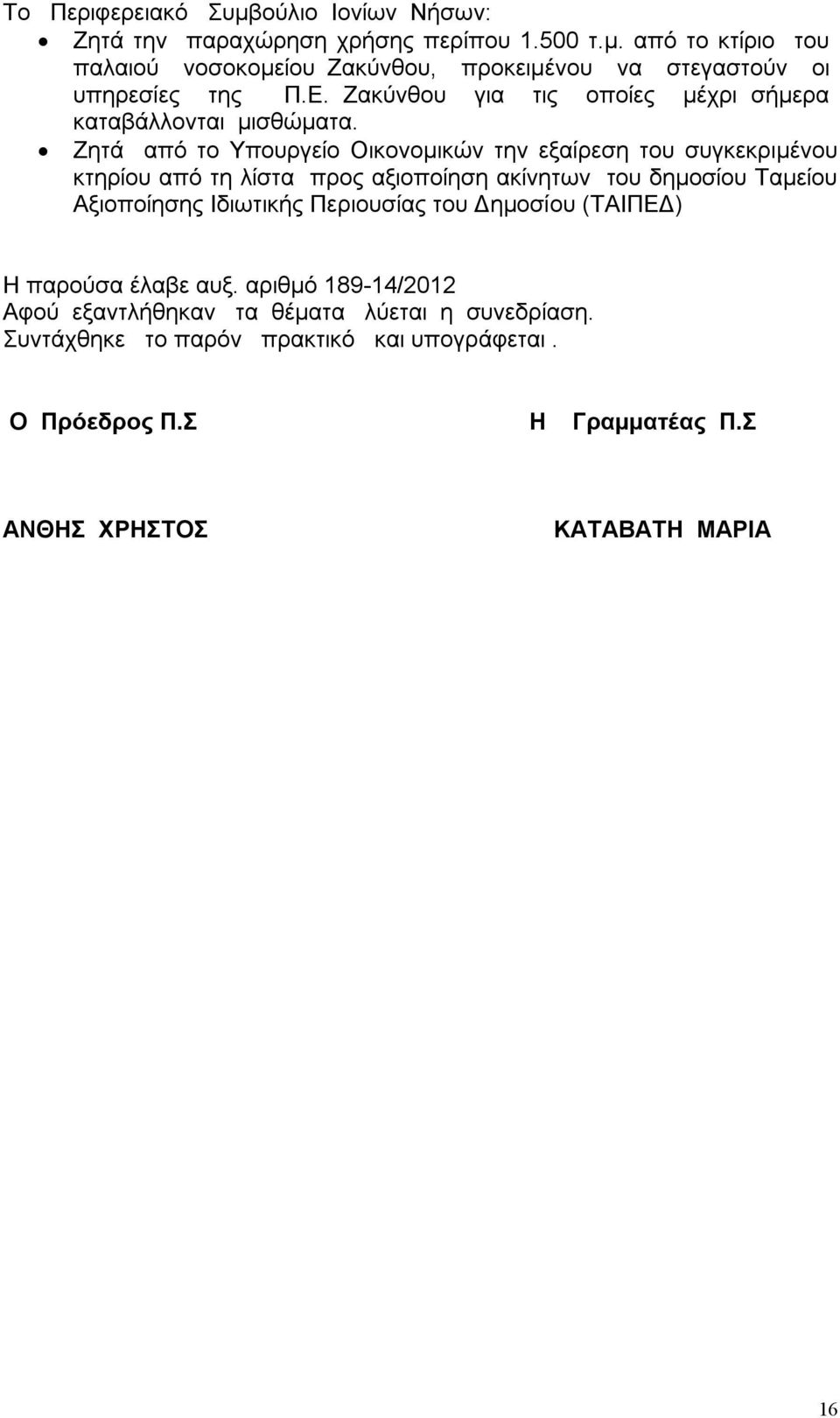 Ζητά από το Υπουργείο Οικονομικών την εξαίρεση του συγκεκριμένου κτηρίου από τη λίστα προς αξιοποίηση ακίνητων του δημοσίου Ταμείου Αξιοποίησης Ιδιωτικής