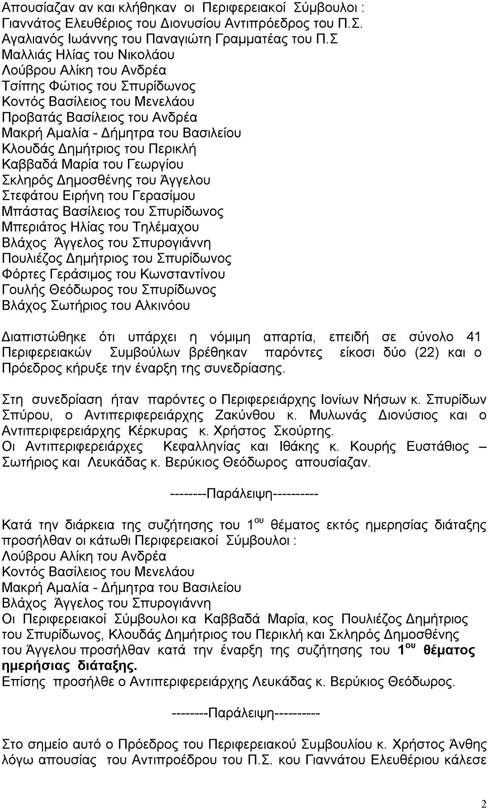 του Περικλή Καββαδά Μαρία του Γεωργίου Σκληρός Δημοσθένης του Άγγελου Στεφάτου Ειρήνη του Γερασίμου Μπάστας Βασίλειος του Σπυρίδωνος Μπεριάτος Ηλίας του Τηλέμαχου Βλάχος Άγγελος του Σπυρογιάννη