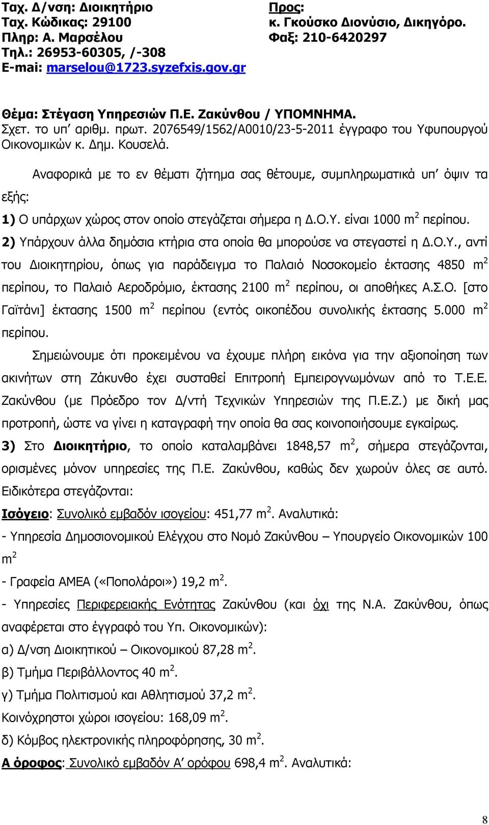 εξής: Αναφορικά με το εν θέματι ζήτημα σας θέτουμε, συμπληρωματικά υπ όψιν τα 1) Ο υπάρχων χώρος στον οποίο στεγάζεται σήμερα η Δ.Ο.Υ. είναι 1000 m 2 περίπου.