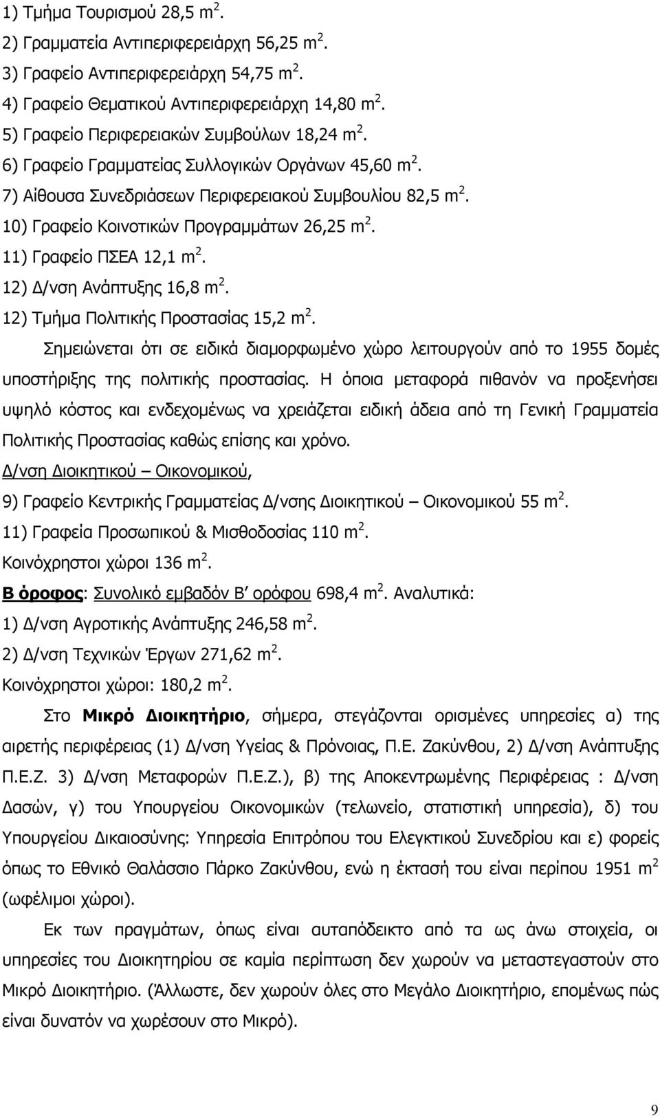 10) Γραφείο Κοινοτικών Προγραμμάτων 26,25 m 2. 11) Γραφείο ΠΣΕΑ 12,1 m 2. 12) Δ/νση Ανάπτυξης 16,8 m 2. 12) Τμήμα Πολιτικής Προστασίας 15,2 m 2.