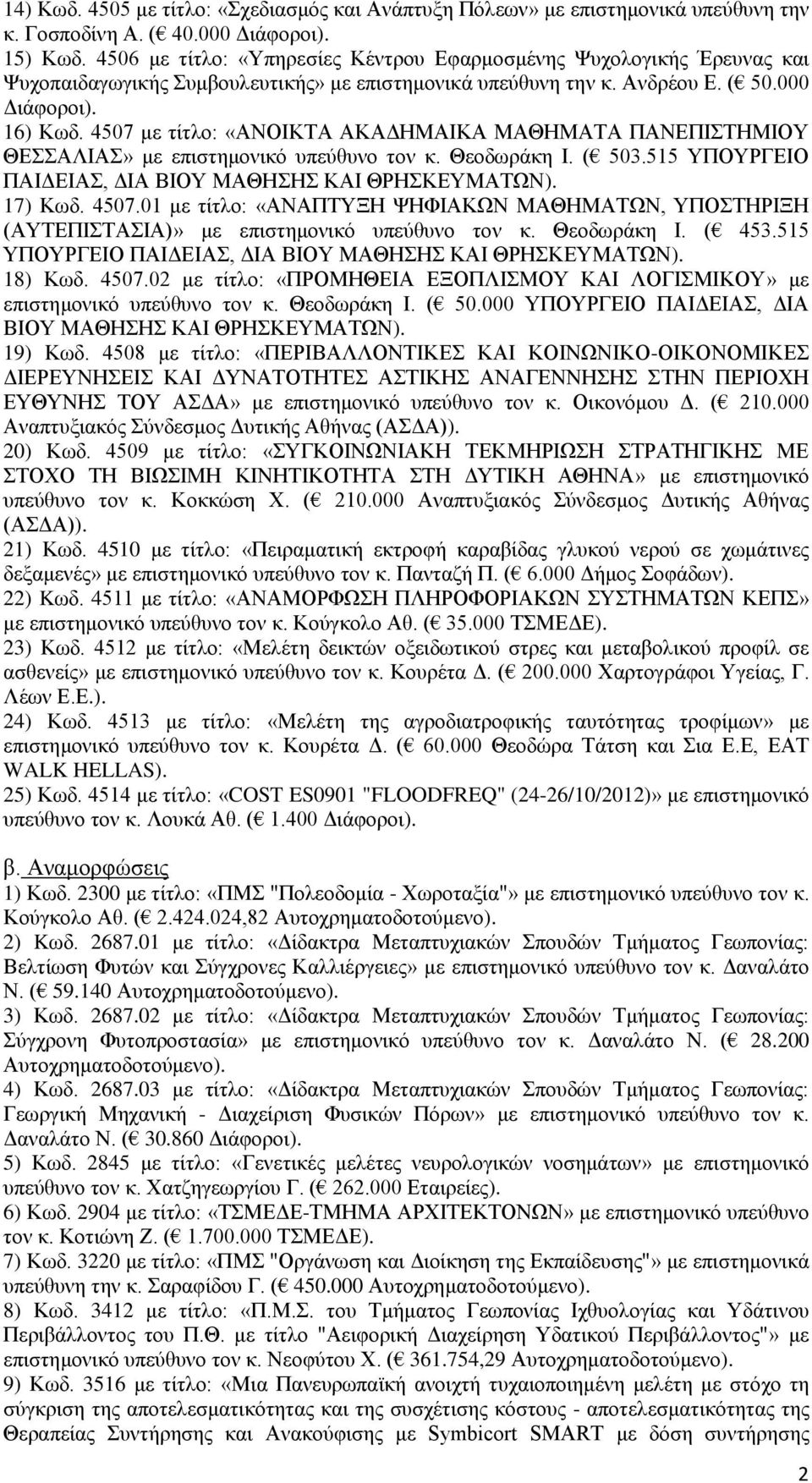 4507 με τίτλο: «ΑΝΟΙΚΤΑ ΑΚΑΔΗΜΑΙΚΑ ΜΑΘΗΜΑΤΑ ΠΑΝΕΠΙΣΤΗΜΙΟΥ ΘΕΣΣΑΛΙΑΣ» με επιστημονικό υπεύθυνο τον κ. Θεοδωράκη Ι. ( 503.515 ΥΠΟΥΡΓΕΙΟ ΠΑΙΔΕΙΑΣ, ΔΙΑ ΒΙΟΥ ΜΑΘΗΣΗΣ ΚΑΙ ΘΡΗΣΚΕΥΜΑΤΩΝ). 17) Kωδ. 4507.