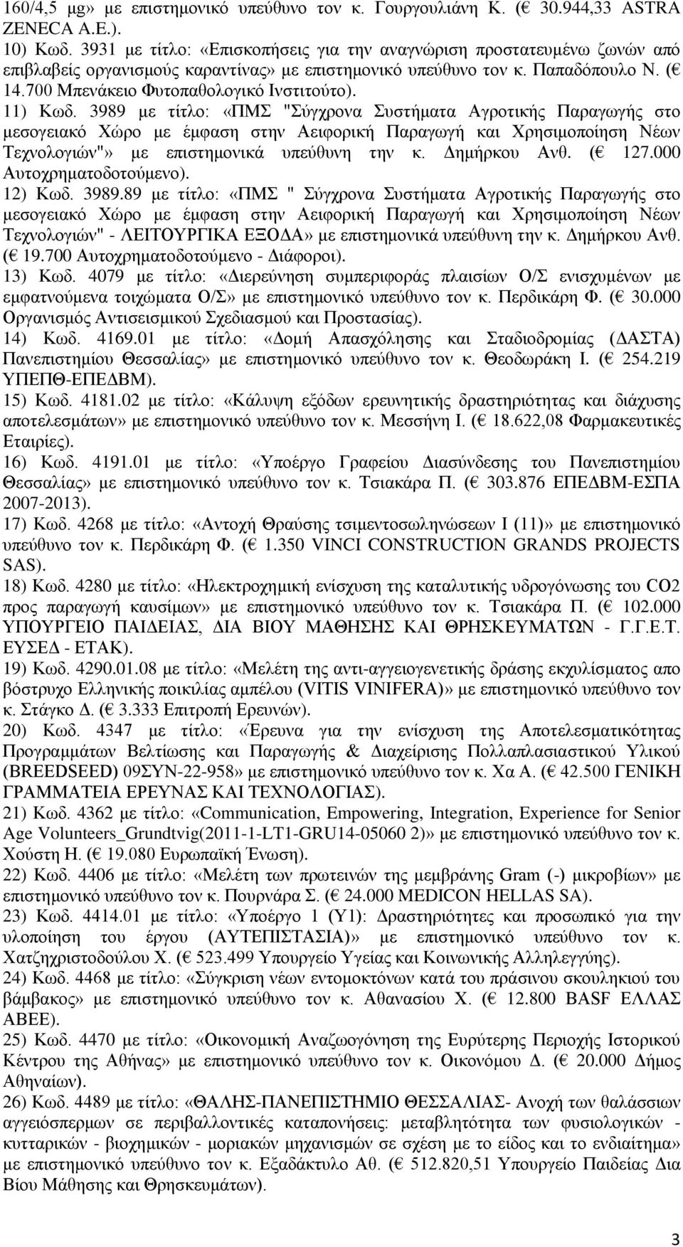 11) Kωδ. 3989 με τίτλο: «ΠΜΣ "Σύγχρονα Συστήματα Αγροτικής Παραγωγής στο μεσογειακό Χώρο με έμφαση στην Αειφορική Παραγωγή και Χρησιμοποίηση Νέων Τεχνολογιών"» με επιστημονικά υπεύθυνη την κ.