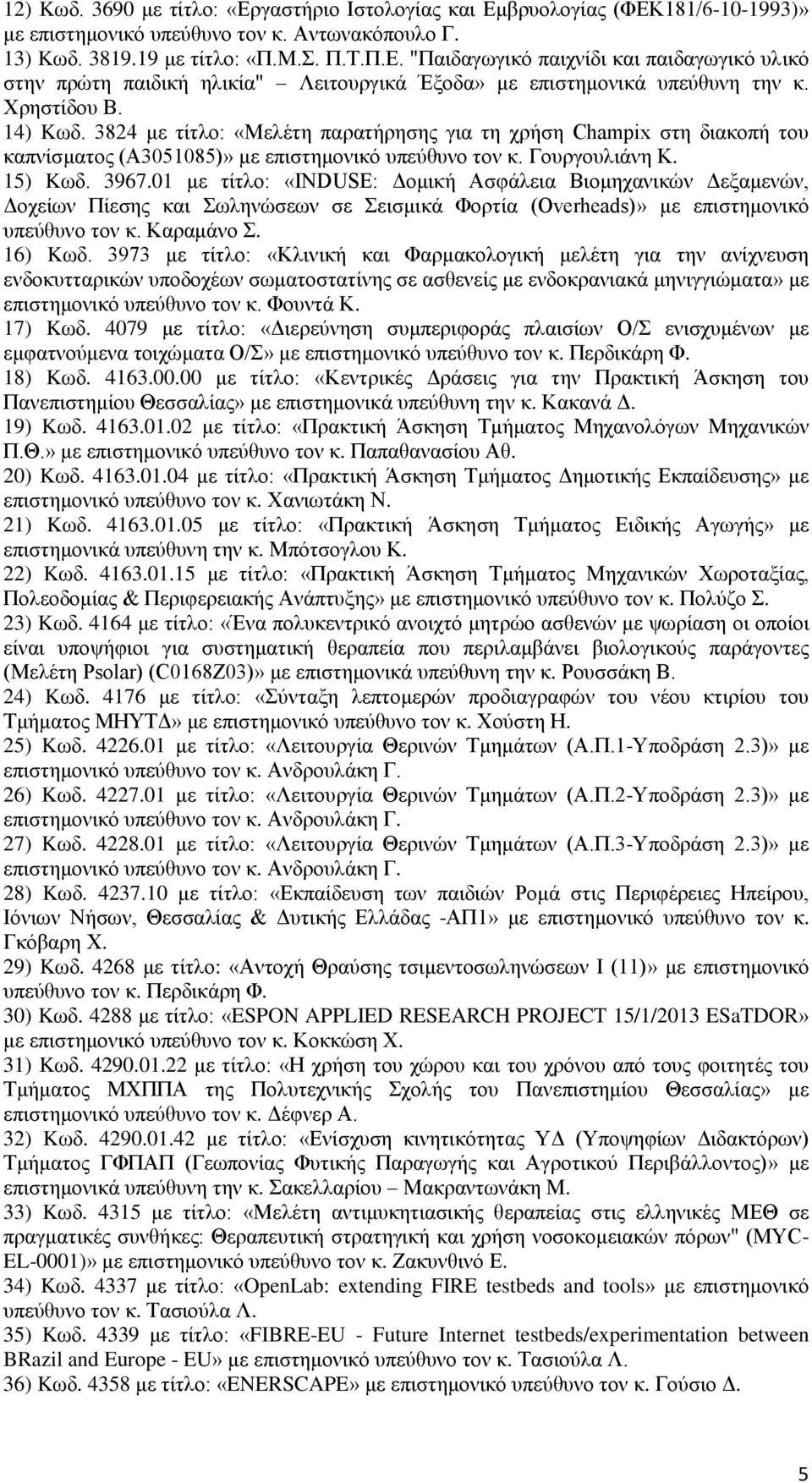 01 με τίτλο: «INDUSE: Δομική Ασφάλεια Βιομηχανικών Δεξαμενών, Δοχείων Πίεσης και Σωληνώσεων σε Σεισμικά Φορτία (Overheads)» με επιστημονικό υπεύθυνο τον κ. Καραμάνο Σ. 16) Kωδ.