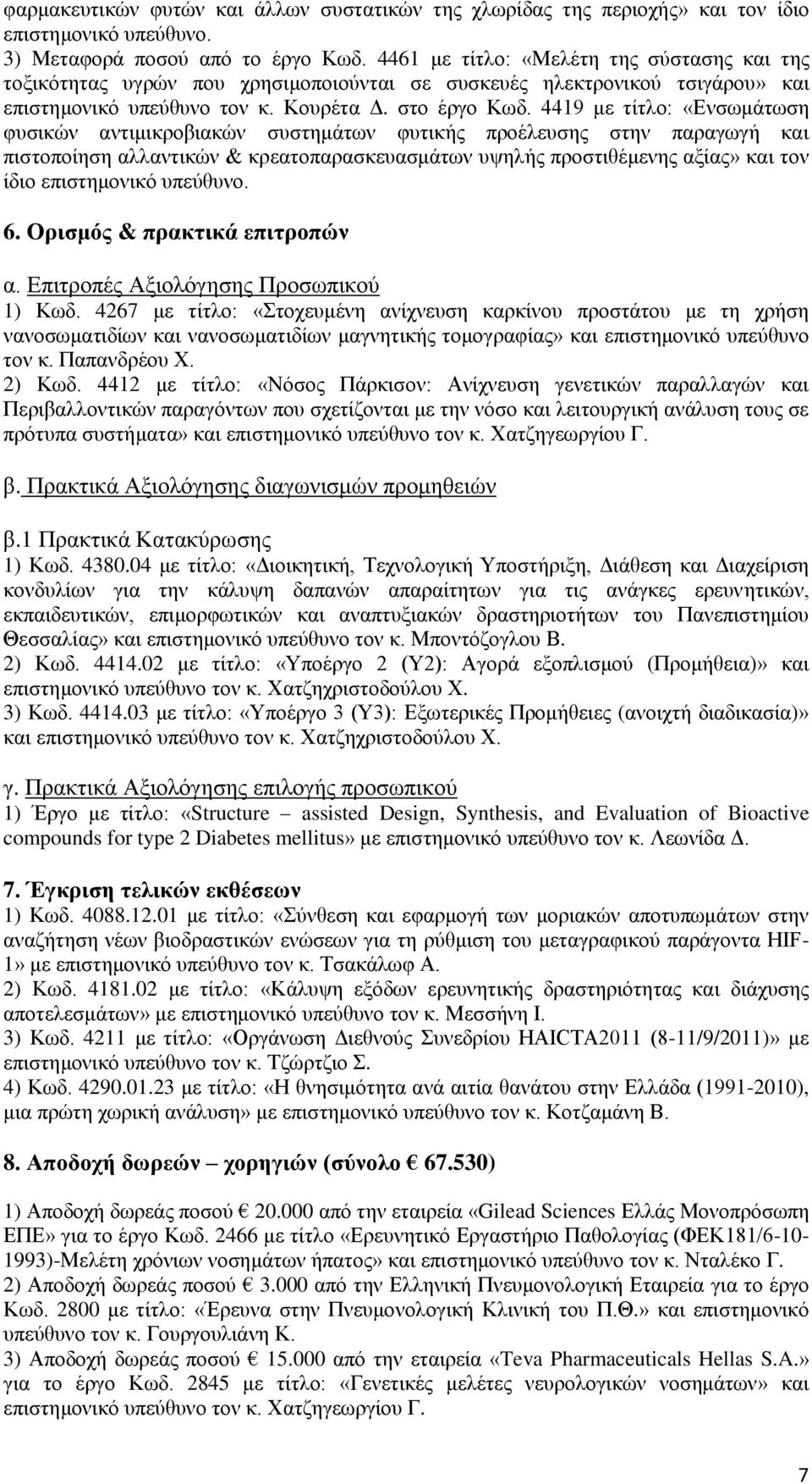 4419 με τίτλο: «Ενσωμάτωση φυσικών αντιμικροβιακών συστημάτων φυτικής προέλευσης στην παραγωγή και πιστοποίηση αλλαντικών & κρεατοπαρασκευασμάτων υψηλής προστιθέμενης αξίας» και τον ίδιο επιστημονικό