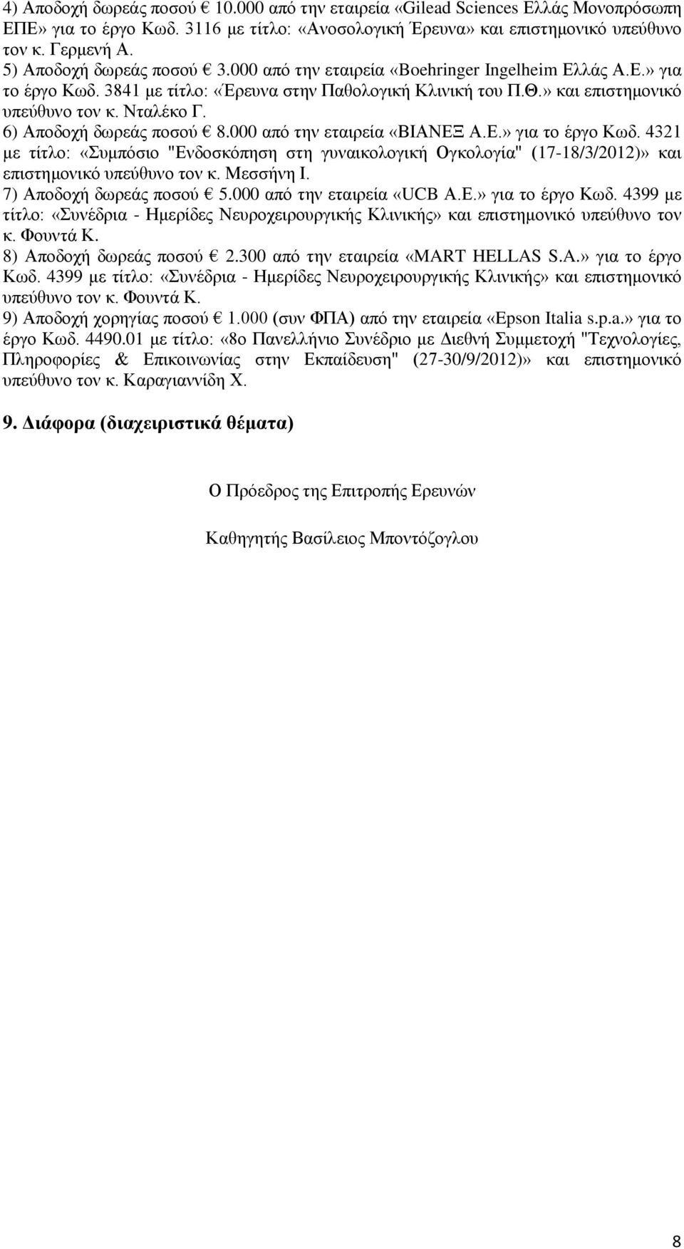 6) Αποδοχή δωρεάς ποσού 8.000 από την εταιρεία «ΒΙΑΝΕΞ Α.Ε.» για το έργο Κωδ. 4321 με τίτλο: «Συμπόσιο "Ενδοσκόπηση στη γυναικολογική Ογκολογία" (17-18/3/2012)» και επιστημονικό υπεύθυνο τον κ.