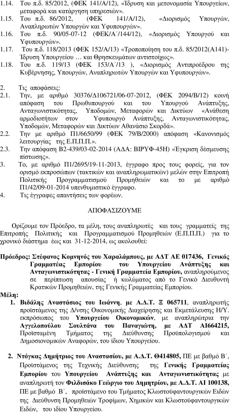 1.18. Του π.δ. 119/13 (ΦΕΚ 153/Α /13 ), «ιορισµός Αντιπροέδρου της Κυβέρνησης, Υπουργών, Αναπληρωτών Υπουργών και Υφυπουργών». 2. Τις αποφάσεις: 2.1. Την, µε αριθµό 30376/ 106721/06-07-2012, (ΦΕΚ