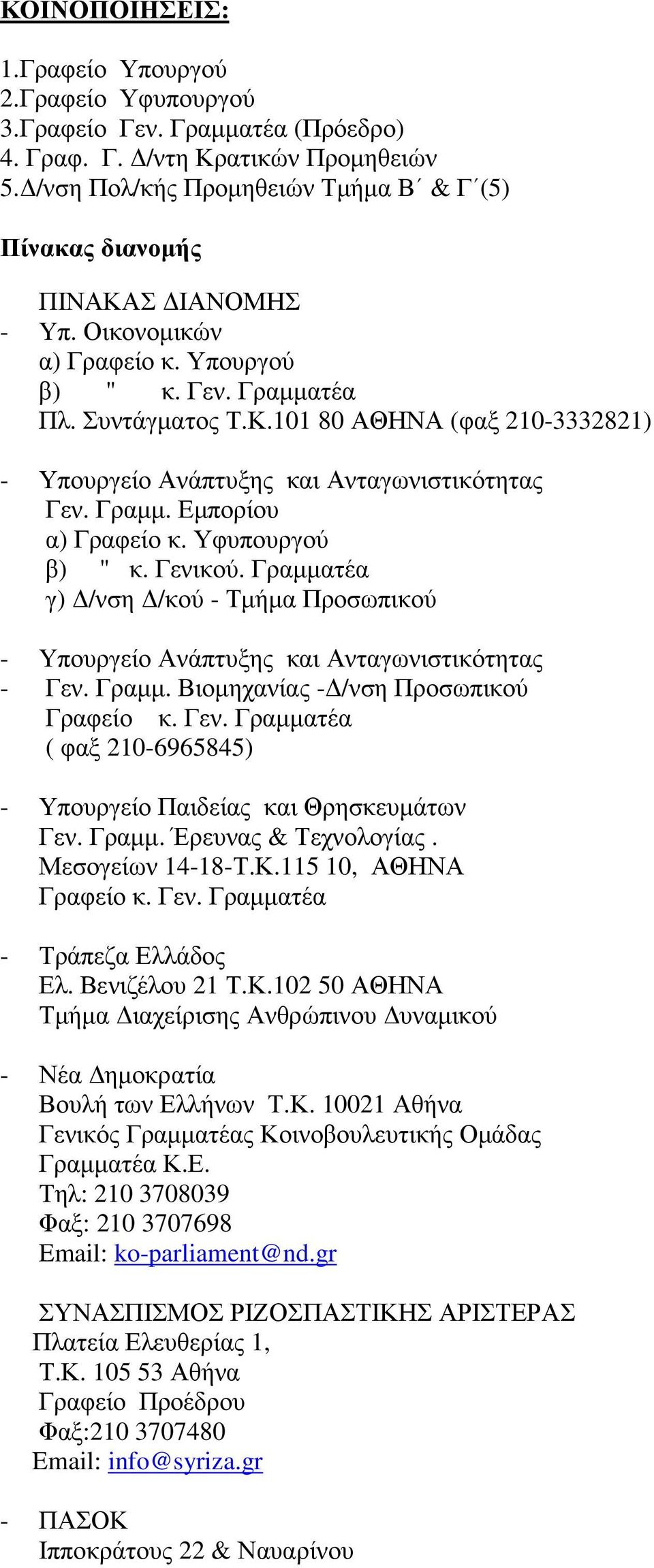 Γραµµ. Εµπορίου α) Γραφείο κ. Υφυπουργού β) " κ. Γενικού. Γραµµατέα γ) /νση /κού - Τµήµα Προσωπικού - Υπουργείο Ανάπτυξης και Ανταγωνιστικότητας - Γεν. Γραµµ. Βιοµηχανίας - /νση Προσωπικού Γραφείο κ.