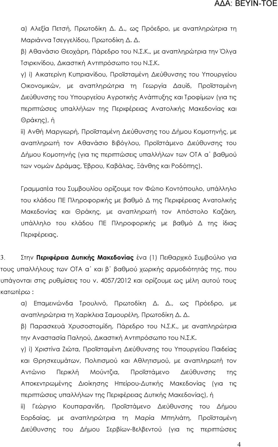 γ) i) Αικατερίνη Κυπριανίδου, Προϊσταμένη Διεύθυνσης του Υπουργείου Οικονομικών, με αναπληρώτρια τη Γεωργία Δαυίδ, Προϊσταμένη Διεύθυνσης του Υπουργείου Αγροτικής Ανάπτυξης και Τροφίμων (για τις