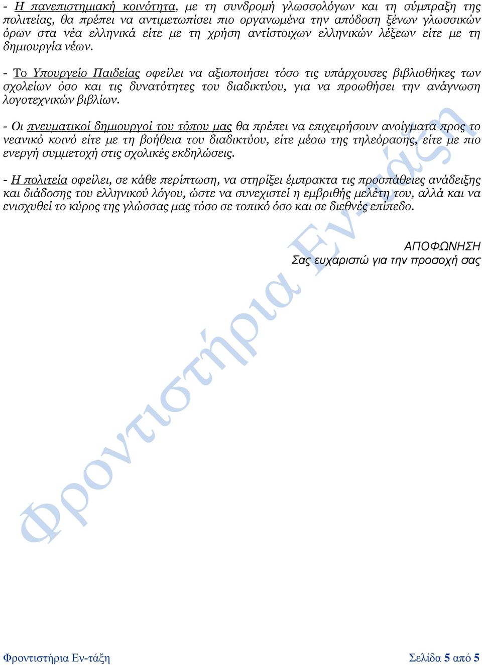 - Το Υπουργείο Παιδείας οφείλει να αξιοποιήσει τόσο τις υπάρχουσες βιβλιοθήκες των σχολείων όσο και τις δυνατότητες του διαδικτύου, για να προωθήσει την ανάγνωση λογοτεχνικών βιβλίων.