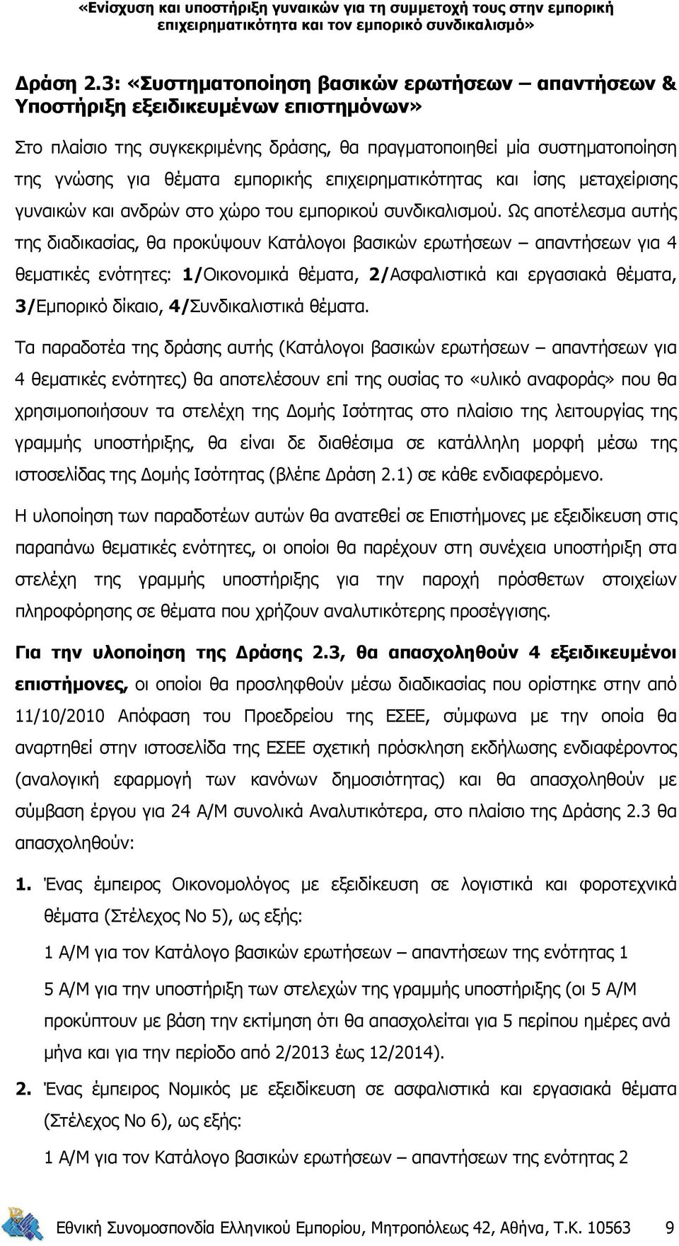 επιχειρηματικότητας και ίσης μεταχείρισης γυναικών και ανδρών στο χώρο του εμπορικού συνδικαλισμού.