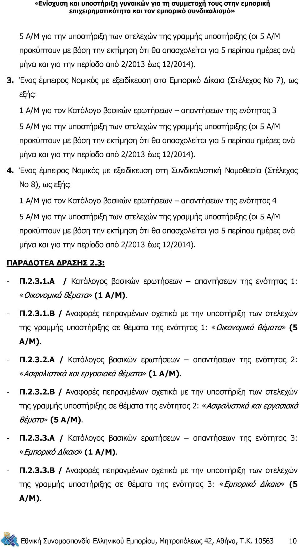 υποστήριξης (οι 5 Α/Μ προκύπτουν με βάση την εκτίμηση ότι θα απασχολείται για 5 περίπου ημέρες ανά μήνα και για την περίοδο από 2/20 έως /20). 4.