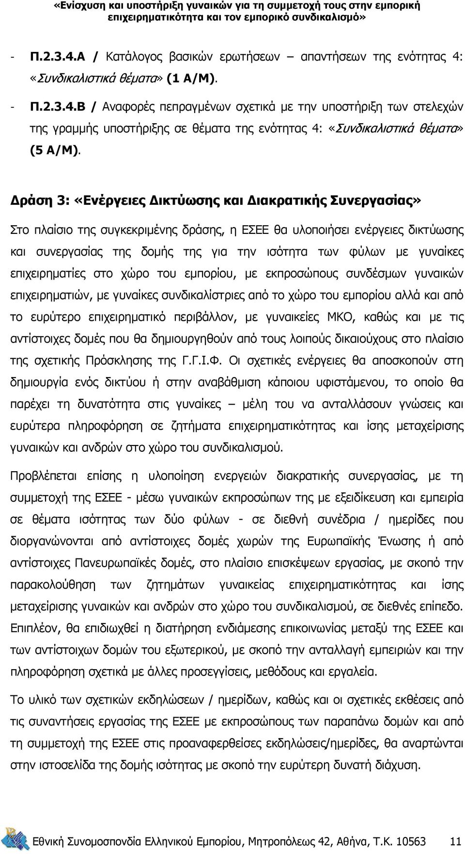 γυναίκες επιχειρηματίες στο χώρο του εμπορίου, με εκπροσώπους συνδέσμων γυναικών επιχειρηματιών, με γυναίκες συνδικαλίστριες από το χώρο του εμπορίου αλλά και από το ευρύτερο επιχειρηματικό