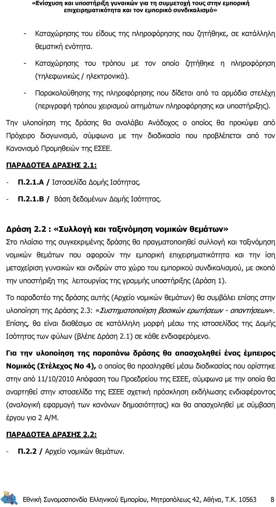 Την υλοποίηση της δράσης θα αναλάβει Ανάδοχος ο οποίος θα προκύψει από Πρόχειρο διαγωνισμό, σύμφωνα με την διαδικασία που προβλέπεται από τον Κανονισμό Προμηθειών της ΕΣΕΕ. ΠΑΡΑΔΟΤΕΑ ΔΡΑΣΗΣ 2.1: - Π.