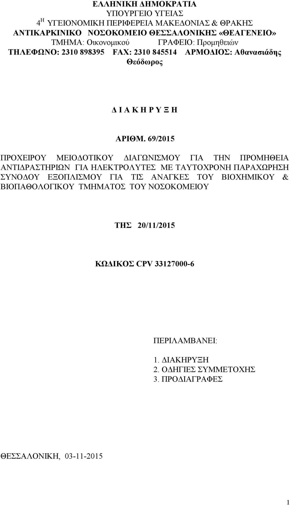 69/2015 ΠΡΟΧΕΙΡΟΥ ΜΕΙΟΔΟΤΙΚΟΥ ΔΙΑΓΩΝΙΣΜΟΥ ΓΙΑ ΤΗΝ ΠΡΟΜΗΘΕΙΑ ΑΝΤΙΔΡΑΣΤΗΡΙΩΝ ΓΙΑ ΗΛΕΚΤΡΟΛΥΤΕΣ ΜΕ ΤΑΥΤΟΧΡΟΝΗ ΠΑΡΑΧΩΡΗΣΗ ΣΥΝΟΔΟΥ ΕΞΟΠΛΙΣΜΟΥ ΓΙΑ ΤΙΣ ΑΝΑΓΚΕΣ